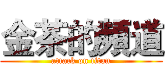 金茶的頻道 (attack on titan)