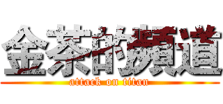 金茶的頻道 (attack on titan)