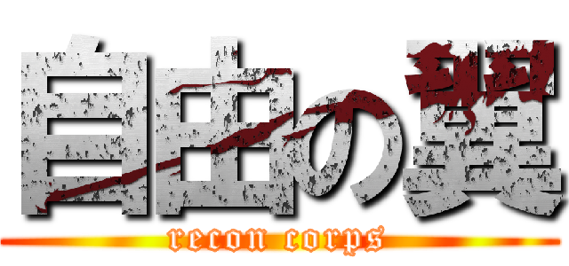 自由の翼 (recon corps)