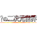 动の二次元世界 (attack on titan)