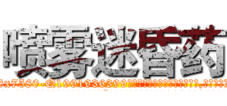 喷雾迷昏药 (喷雾迷昏药【电.话156x1318x7580-Q1991936399鑫宏药业】我们做的是长期生意,靠的是老客户长期支持
参考消息网2月20日报道 韩媒称，“剩女多、离婚率高的城市，房价一定会上涨。”这是中国经济学家金岩石2016年12月参加在上海举行的房地产相关论坛时说的话。
)