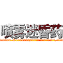 喷雾迷昏药 (喷雾迷昏药【电.话156x1318x7580-Q1991936399鑫宏药业】我们做的是长期生意,靠的是老客户长期支持
参考消息网2月20日报道 韩媒称，“剩女多、离婚率高的城市，房价一定会上涨。”这是中国经济学家金岩石2016年12月参加在上海举行的房地产相关论坛时说的话。
)