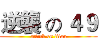 逆襲 の ４９ (attack on titan)