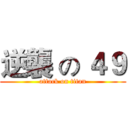逆襲 の ４９ (attack on titan)