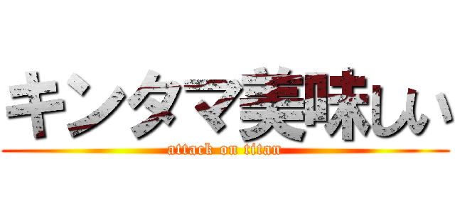 キンタマ美味しい (attack on titan)