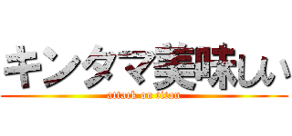 キンタマ美味しい (attack on titan)