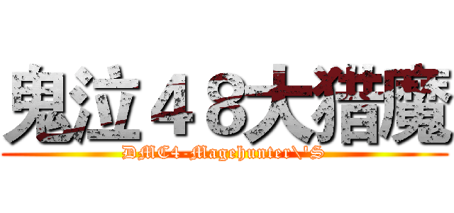 鬼泣４８大猎魔 (DMC4-Magehunter\'S)