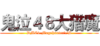 鬼泣４８大猎魔 (DMC4-Magehunter\'S)