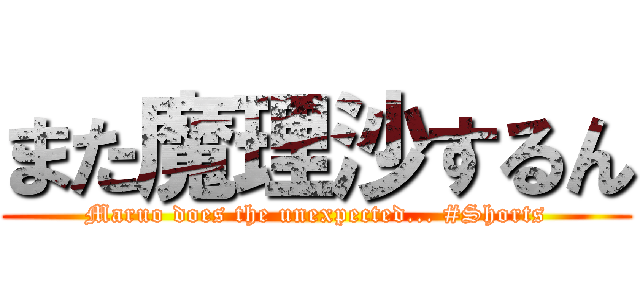 また魔理沙するん (Maruo does the unexpected... #Shorts)