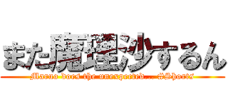 また魔理沙するん (Maruo does the unexpected... #Shorts)