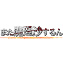また魔理沙するん (Maruo does the unexpected... #Shorts)