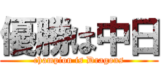 優勝は中日 (champion is Dragons)