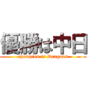 優勝は中日 (champion is Dragons)