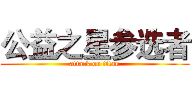 公益之星参选者 (attack on titan)