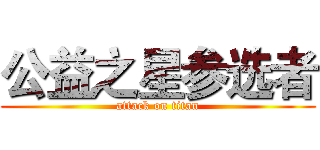 公益之星参选者 (attack on titan)