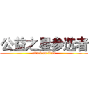 公益之星参选者 (attack on titan)