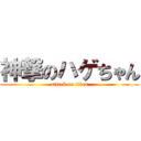 神撃のハゲちゃん (attack on titan)