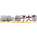 進擊の婊子大帝 (attack on bitchking)