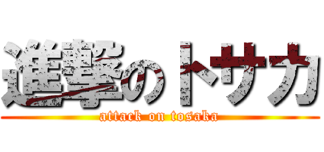 進撃のトサカ (attack on tosaka)