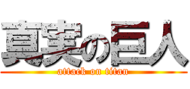 真実の巨人 (attack on titan)