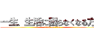 一生、生活に困らなくなる方法 (attack on titan)