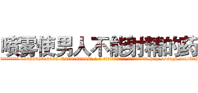 喷雾使男人不能射精的药 (喷雾使男人不能射精的药【电-186x2687x6963-Q278180069元-吉-药-业】我们做的是长期生意,靠的是老客户长期支持 http://sngk.net/Xrjk6j
)