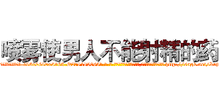 喷雾使男人不能射精的药 (喷雾使男人不能射精的药【电-186x2687x6963-Q278180069元-吉-药-业】我们做的是长期生意,靠的是老客户长期支持 http://sngk.net/Xrjk6j
)