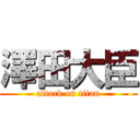 澤田大臣 (attack on titan)
