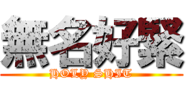 無名好緊 (HOLY SHIT)