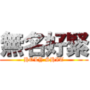 無名好緊 (HOLY SHIT)