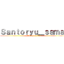 Ｓａｎｔｏｒｙｕ＿ｓａｍａ  (L'attaque des bg)