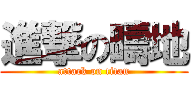 進撃の疇地 (attack on titan)