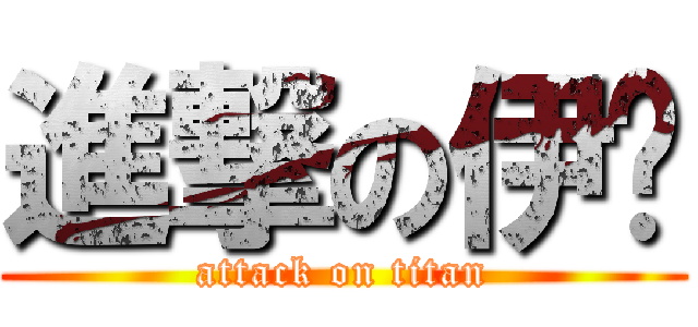 進撃の伊尔 (attack on titan)