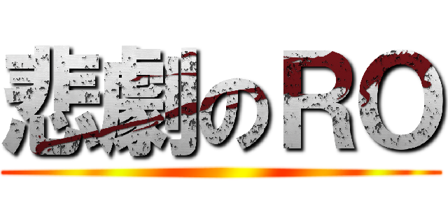 悲劇のＲＯ ()