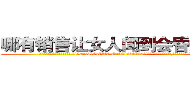 哪有销售让女人闻到会昏迷的药 (哪有销售让女人闻到会昏迷的药【电.话156x1318x7580-Q1991936399鑫宏药业】我们做的是长期生意,靠的是老客户长期支持
参考消息网2月20日报道 韩媒称，“剩女多、离婚率高的城市，房价一定会上涨。”这是中国经济学家金岩石2016年12月参加在上海举行的房地产相关论坛时说的话。
)