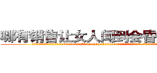 哪有销售让女人闻到会昏迷的药 (哪有销售让女人闻到会昏迷的药【电.话156x1318x7580-Q1991936399鑫宏药业】我们做的是长期生意,靠的是老客户长期支持
参考消息网2月20日报道 韩媒称，“剩女多、离婚率高的城市，房价一定会上涨。”这是中国经济学家金岩石2016年12月参加在上海举行的房地产相关论坛时说的话。
)