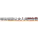 哪有销售让女人闻到会昏迷的药 (哪有销售让女人闻到会昏迷的药【电.话156x1318x7580-Q1991936399鑫宏药业】我们做的是长期生意,靠的是老客户长期支持
参考消息网2月20日报道 韩媒称，“剩女多、离婚率高的城市，房价一定会上涨。”这是中国经济学家金岩石2016年12月参加在上海举行的房地产相关论坛时说的话。
)