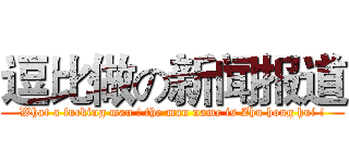逗比做の新闻报道 (What a fucking man ! the man name is Zhu hong hui !)