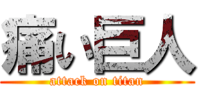 痛い巨人 (attack on titan)