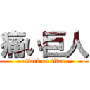 痛い巨人 (attack on titan)