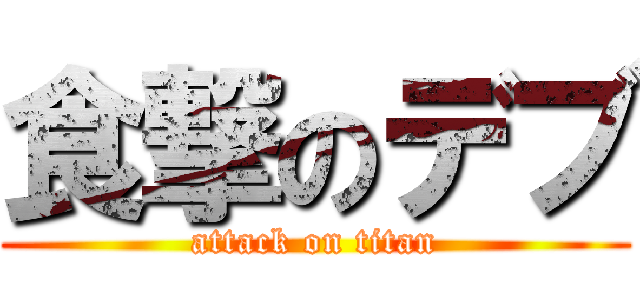 食撃のデブ (attack on titan)