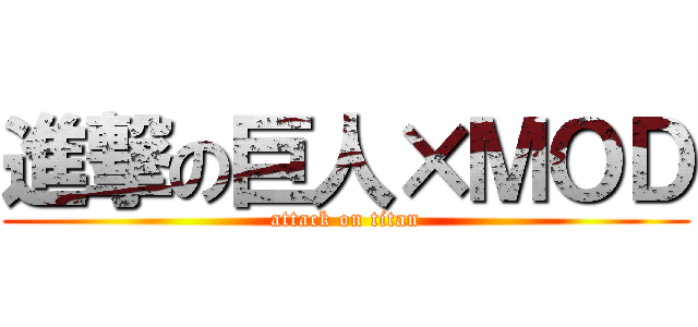 進撃の巨人×ＭＯＤ (attack on titan)