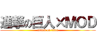 進撃の巨人×ＭＯＤ (attack on titan)