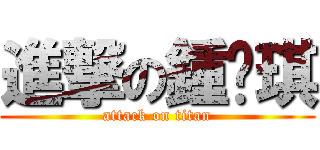進撃の鍾漪琪 (attack on titan)