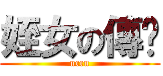 姪女の傳說 (uccu)