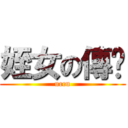 姪女の傳說 (uccu)