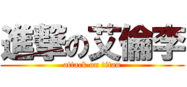 進撃の艾倫李 (attack on titan)