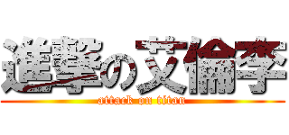 進撃の艾倫李 (attack on titan)