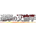 進撃の艾倫李 (attack on titan)