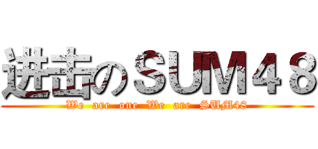 进击のＳＵＭ４８ (We  are  one  We  are  SUM48)